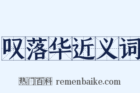 叹落华近义词是什么意思的图片